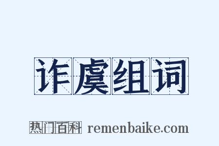 诈虞组词是什么意思的图片